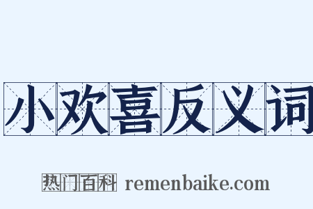 小欢喜反义词是什么意思的图片